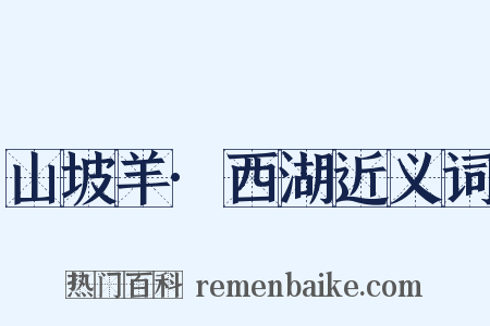山坡羊·西湖近义词是什么意思的图片